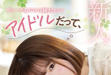 陽野めぐみ(阳野惠)出道作品MIFD-244发布!这个偶像来到AV界吃吉村卓的口水了!-沐风文化